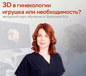 Ginekologiyada 3D - o'yinchoqmi yoki zaruratmi?