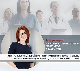 Мастер-класс Буйновой Виктории по первому пренатальному комбинированному скринингу и пренатальной генетике.