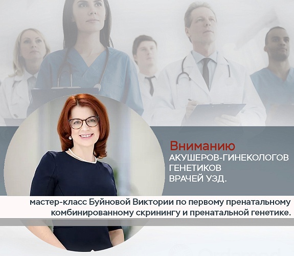 Мастер-класс Буйновой Виктории по первому пренатальному комбинированному скринингу и пренатальной генетике.