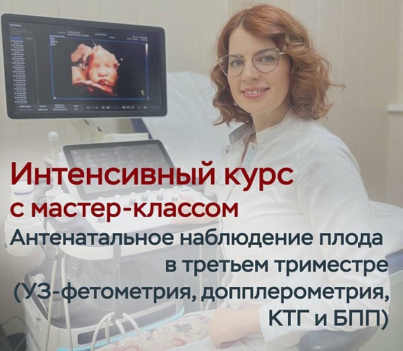 Uchinchi trimestrda homilaning antenatal monitoringi (ultratovushli fetometriya, Doppler, CTG va BPP) - master-klass bilan intensiv kurs