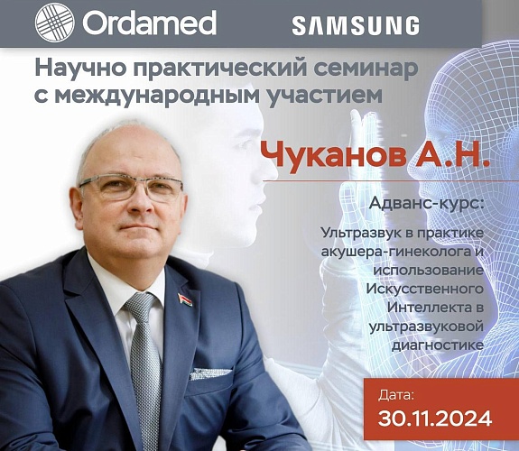 «Адванс-курс: Ультразвуковая диагностика в практике акушера-гинеколога и применение Искусственного Интеллекта в ультразвуковых технологиях»