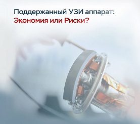 "Поддержанный УЗИ аппарат: экономия или риски?"